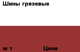 Шины грязевые yocohama geolender м/т 285/75/ 16  › Цена ­ 18 000 - Мурманская обл. Авто » Шины и диски   